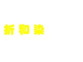 湘美版三年級(jí)美術(shù)上冊(cè) 第10課 花手帕課件PPT