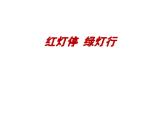 綠燈行PPT課件免費下載