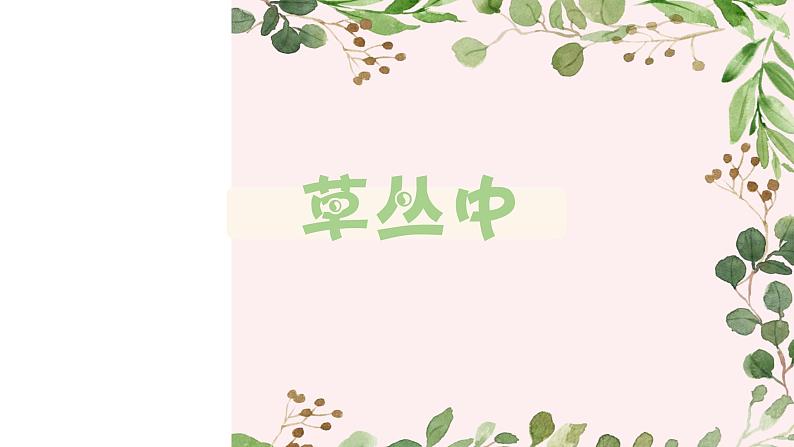 湘美版四年级美术上册 第5课 草丛中课件PPT第2页