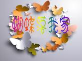 湘美版四年級(jí)美術(shù)上冊(cè) 第14課 蝴蝶落我家課件PPT