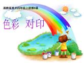 湘美版四年級(jí)美術(shù)上冊 第8課 色彩對(duì)“印”課件PPT