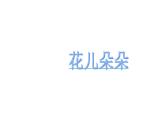 湘美版四年級美術上冊 第6課 花兒朵朵課件PPT