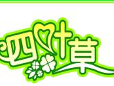 人教版五年级美术上册课件 第4课 趣味文字