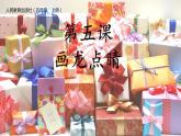 畫龍點(diǎn)睛PPT課件免費(fèi)下載
