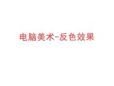 人教版五年級美術上冊課件 第16課 電腦美術-“反色”效果