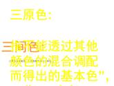 人教版五年級美術上冊課件 第16課 電腦美術-“反色”效果