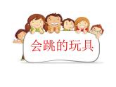 人教版五年級美術(shù)上冊課件 第14課 會跳的玩具