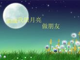 湘美版一年級美術上冊 6.我跟月亮交朋友課件PPT
