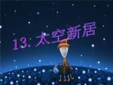 人教版五年級美術(shù)上冊課件 第13課 太空新居