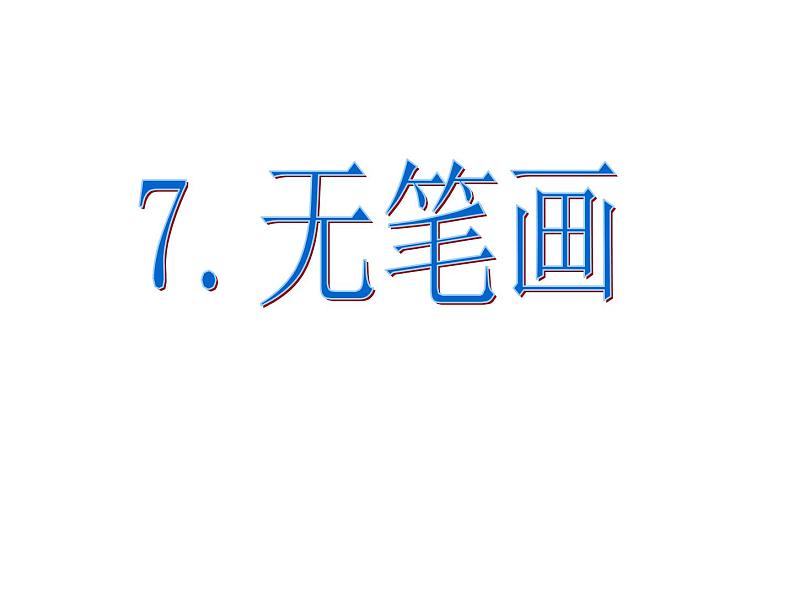 人教版五年级美术上册课件 第7课 无笔画01