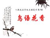 人教版五年级美术上册课件 第8课 鸟语花香