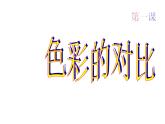 人教版五年级美术上册课件 第1课 色彩的对比