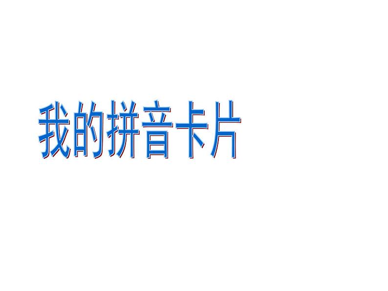 湘美版一年级美术上册 10.我的拼音卡片课件PPT01