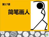 湘美版一年级美术上册 17.简笔画人课件PPT