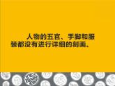 湘美版一年级美术上册 17.简笔画人课件PPT