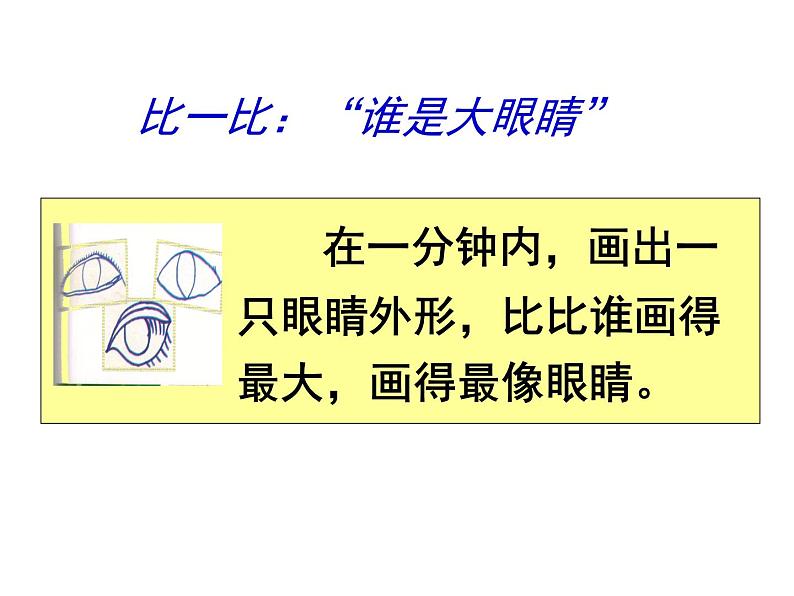 湘美版一年级美术上册 4.大眼睛课件PPT第4页