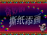湘美版一年級美術(shù)上冊 8.奇妙的撕紙課件PPT