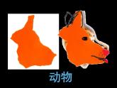 湘美版一年級美術(shù)上冊 8.奇妙的撕紙課件PPT