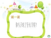 湘美版一年級美術(shù)上冊 14.營養(yǎng)早餐課件PPT