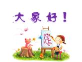 湘美版二年級美術(shù)上冊課件 2.三個好伙伴