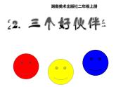 湘美版二年級美術(shù)上冊課件 2.三個好伙伴