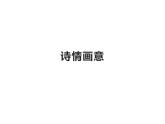 人教版五年級(jí)美術(shù)上冊(cè)課件 第9課 詩情畫意