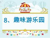 趣味游乐园PPT课件免费下载