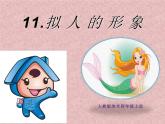 人教版四年級美術(shù)上冊課件 第11課 擬人的形象