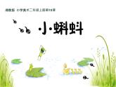 湘美版二年級(jí)美術(shù)上冊(cè)課件 10.小蝌蚪
