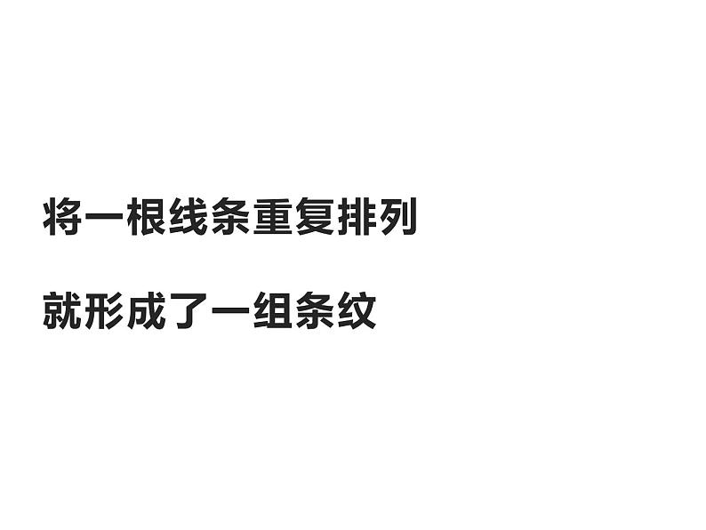 湘美版二年级美术上册课件 7.条纹乖乖04