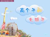 湘美版二年級美術(shù)上冊課件 6.高個子和大胖子
