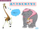 湘美版二年級美術(shù)上冊課件 6.高個子和大胖子