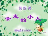 湘美版三年級(jí)美術(shù)上冊(cè)課件 第4課 趣味動(dòng)漫