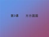 方方圓圓PPT課件免費(fèi)下載