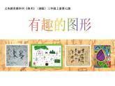 湘美版三年级美术上册课件 第7课 有趣的图形
