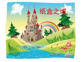 湘美版三年級美術(shù)上冊課件 第14課 紙盒之城