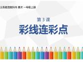 人教版一年級(jí)美術(shù)上冊(cè)課件 第3課 彩線連彩點(diǎn)