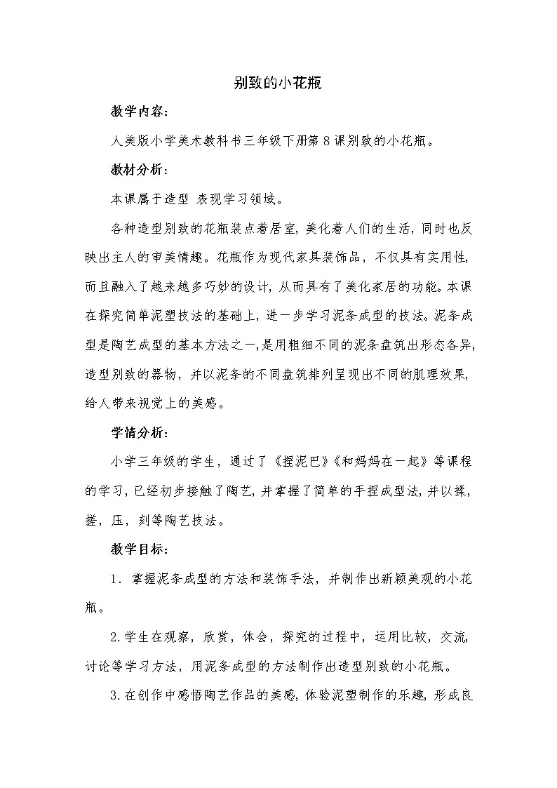 人美版小学三年级下册美术8别致的小花瓶 教案01