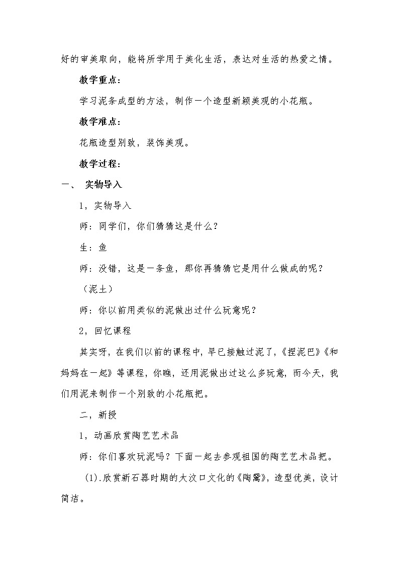 人美版小学三年级下册美术8别致的小花瓶 教案02