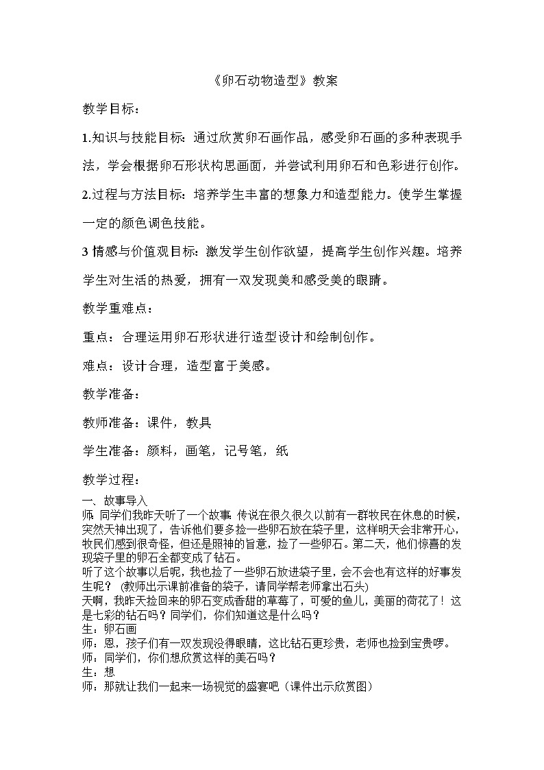 小学三年级下册美术第15课  卵石动物造型 教学设计第1页