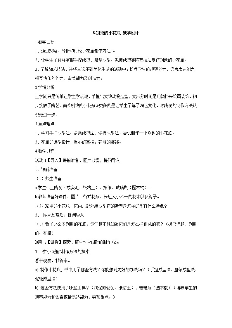 人美版小学三年级下册美术8.别致的小花瓶 教学设计 (4)01