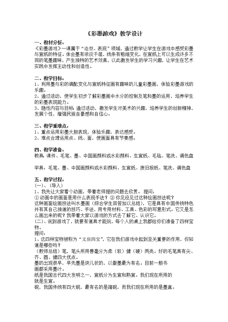 人美版小学三年级下册美术14彩墨游戏（二） 教案01