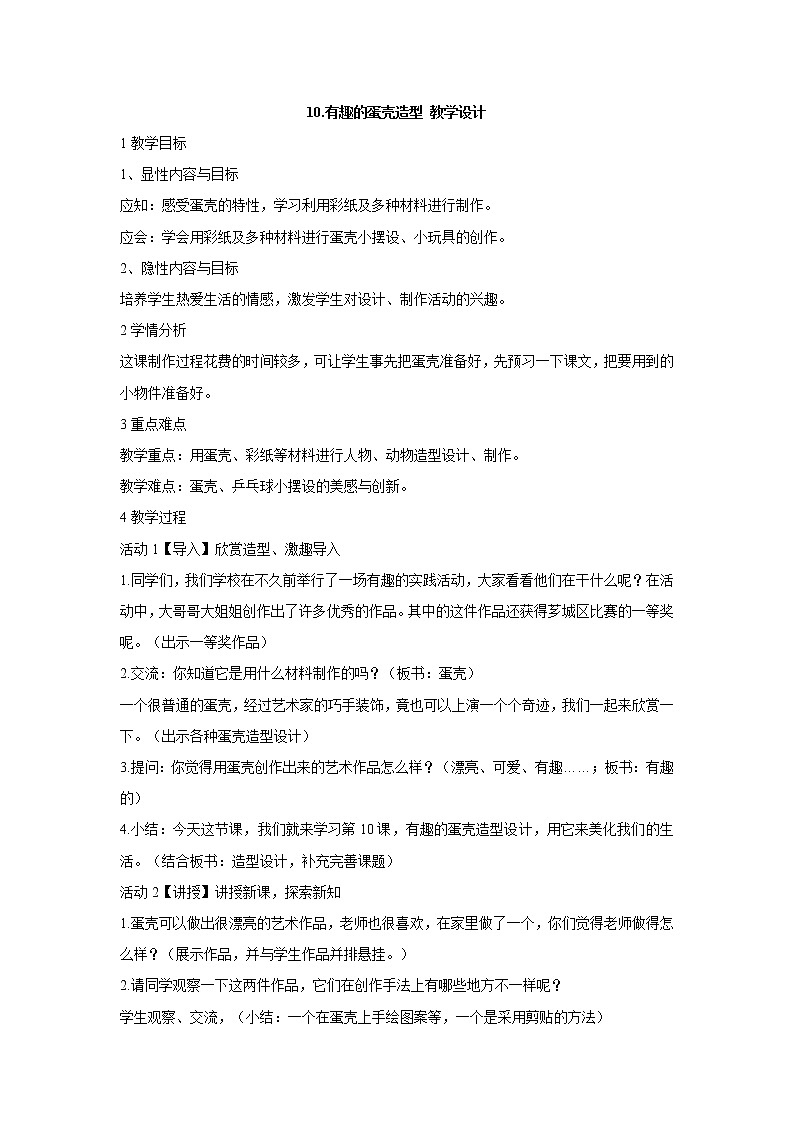 人美版小学三年级下册美术10.有趣的蛋壳造型 教学设计 (3)第1页