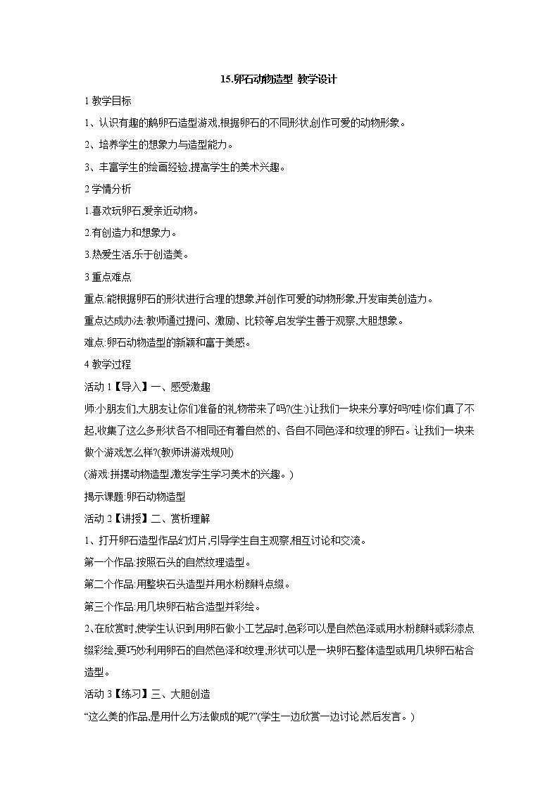 人美版小学三年级下册美术15.卵石动物造型 教学设计 (2)第1页