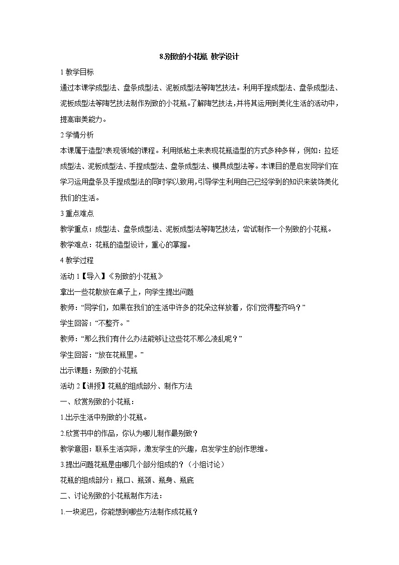 人美版小学三年级下册美术8.别致的小花瓶 教学设计 (5)01