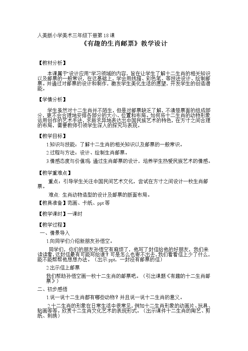 小学三年级下册美术第18课 有趣的生肖邮票  (1)教学设计第1页