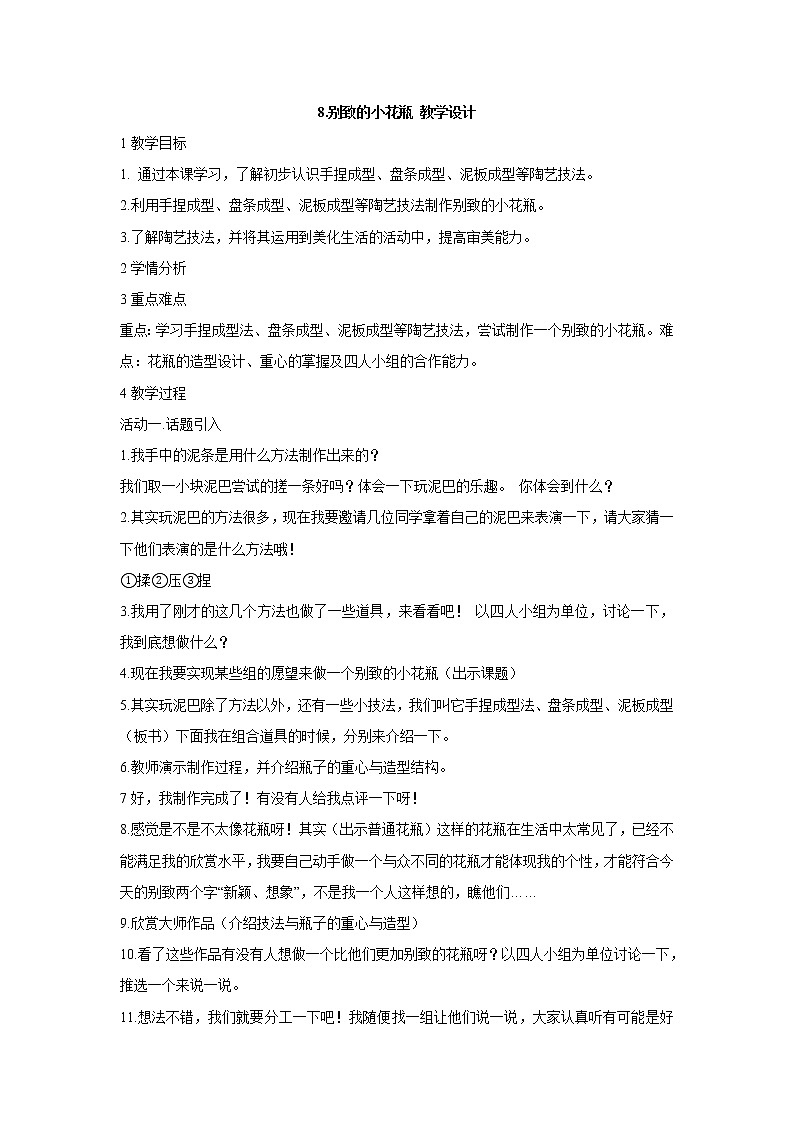 人美版小学三年级下册美术8.别致的小花瓶 教学设计 (3)第1页