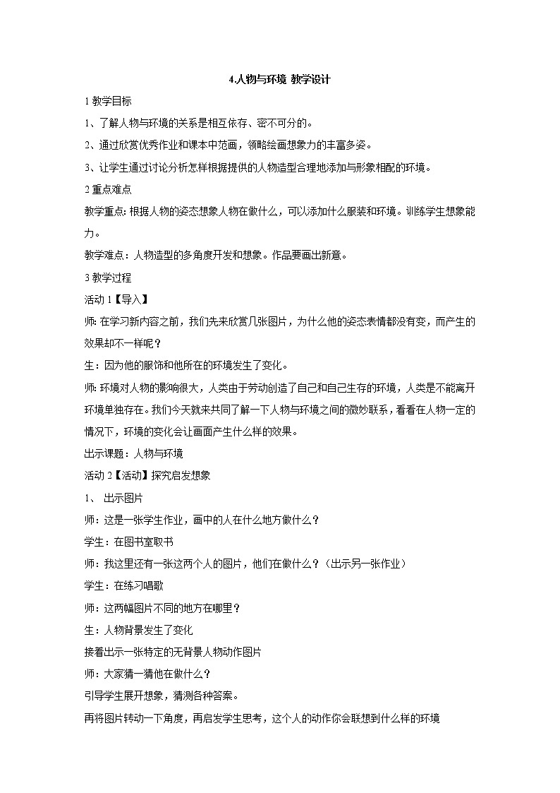 人美版小学三年级下册美术4.人物与环境 教学设计 (1)第1页