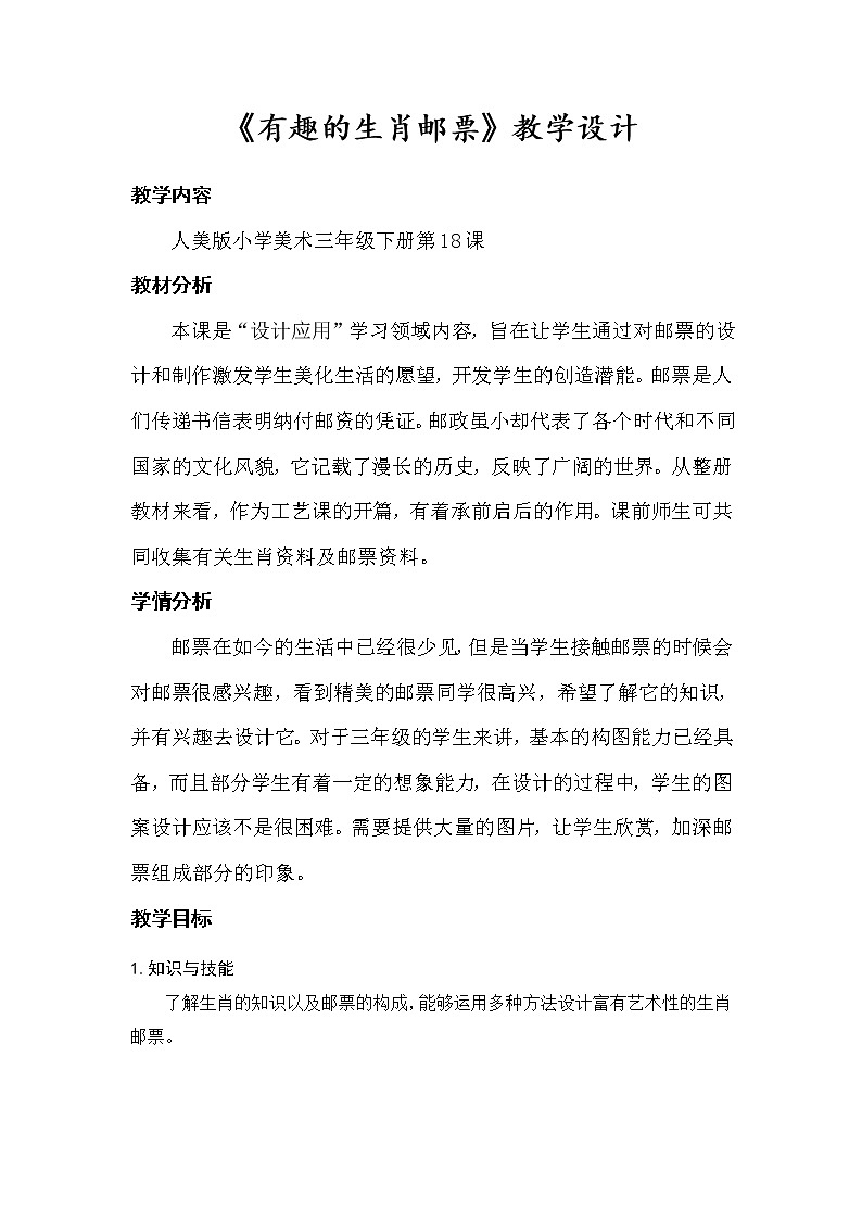 小学三年级下册美术第18课 有趣的生肖邮票  (3)教学设计第1页