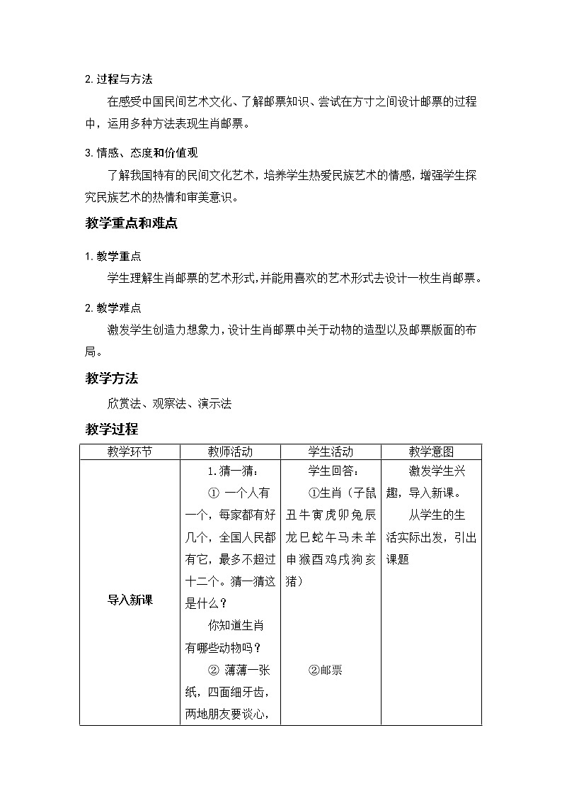 小学三年级下册美术第18课 有趣的生肖邮票  (3)教学设计第2页